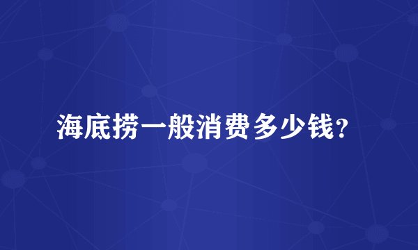 海底捞一般消费多少钱？