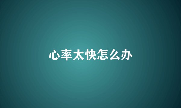 心率太快怎么办