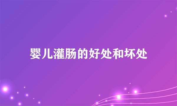 婴儿灌肠的好处和坏处