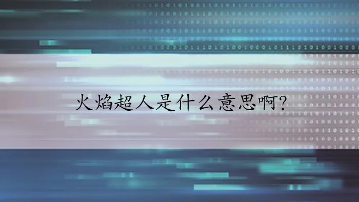 火焰超人是什么意思啊？