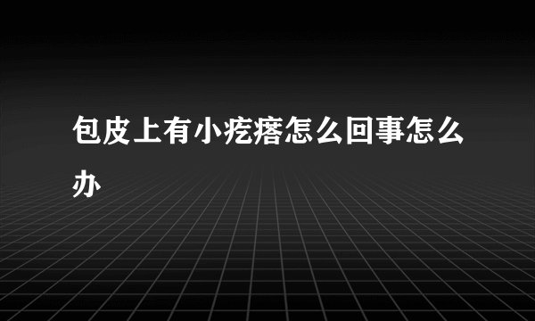 包皮上有小疙瘩怎么回事怎么办
