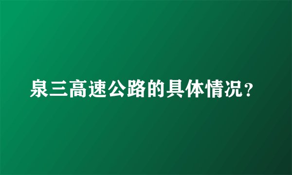 泉三高速公路的具体情况？