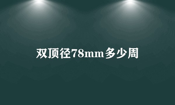 双顶径78mm多少周
