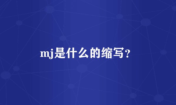 mj是什么的缩写？