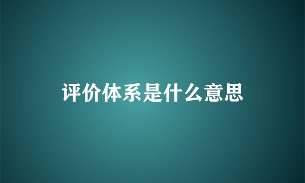 评价体系是什么意思