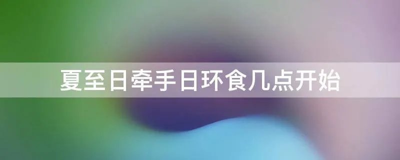 夏至日牵手日环食几点开始