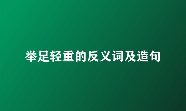 举足轻重的反义词及造句