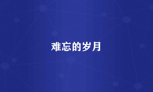 难忘的岁月