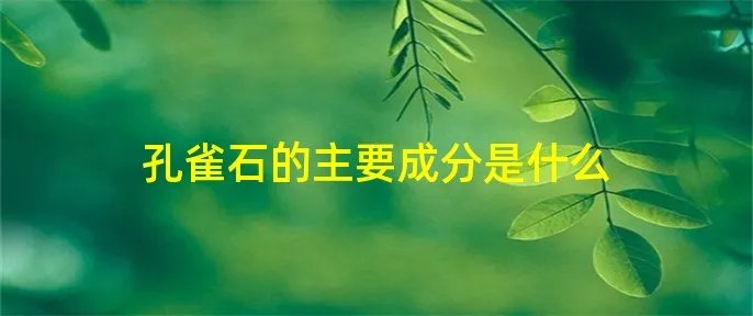 孔雀石的主要成分是什么