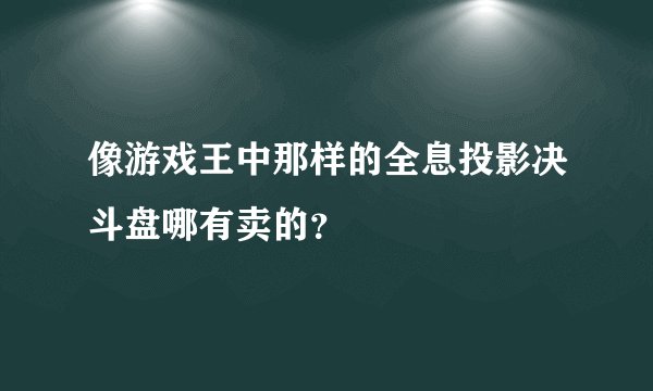 像游戏王中那样的全息投影决斗盘哪有卖的?