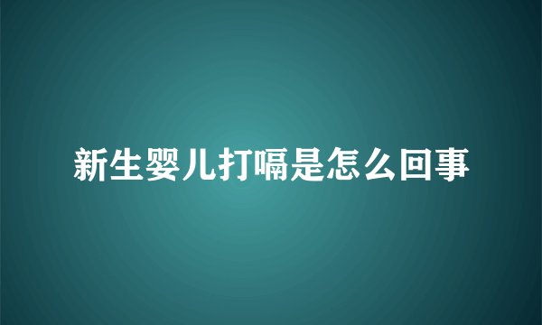 新生婴儿打嗝是怎么回事