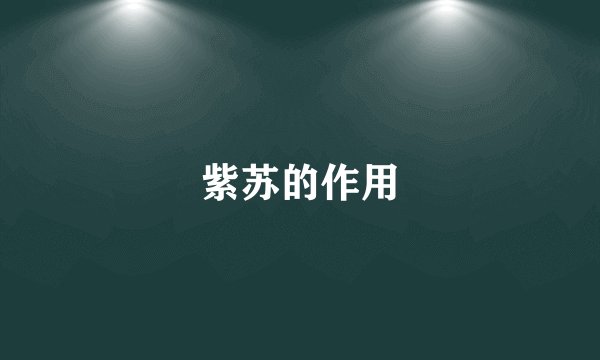 紫苏的作用