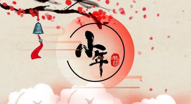 2021小年快乐图片 祝小年快乐动态图片2021