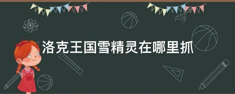 洛克王国雪精灵在哪里抓