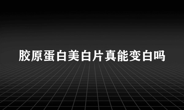 胶原蛋白美白片真能变白吗