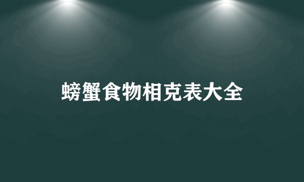螃蟹食物相克表大全
