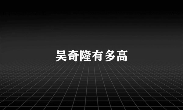 吴奇隆有多高