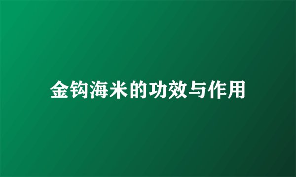 金钩海米的功效与作用