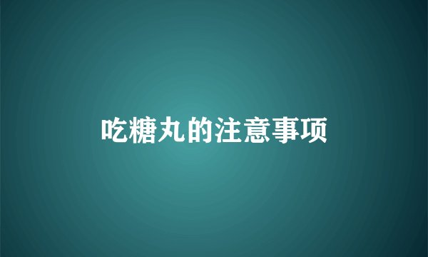 吃糖丸的注意事项