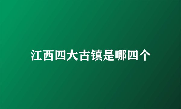 江西四大古镇是哪四个
