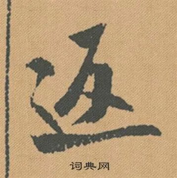 返开头的成语_第一字是返的成语有哪些