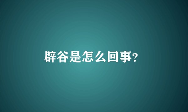 辟谷是怎么回事?