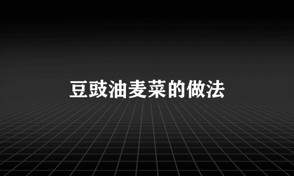 豆豉油麦菜的做法