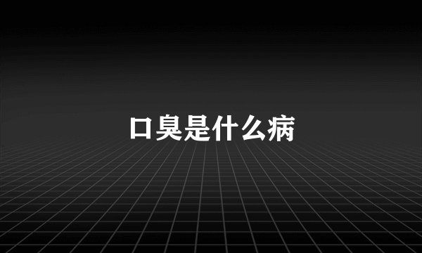 口臭是什么病