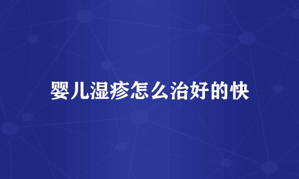 婴儿湿疹怎么治好的快