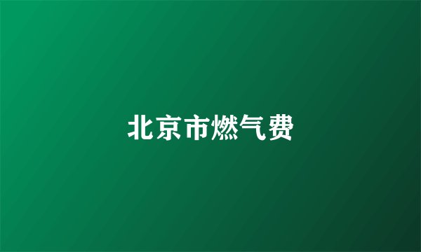 北京市燃气费