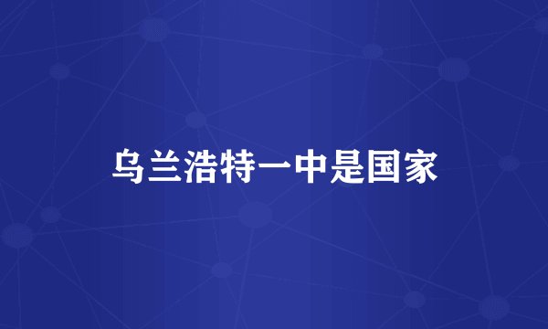 乌兰浩特一中是国家