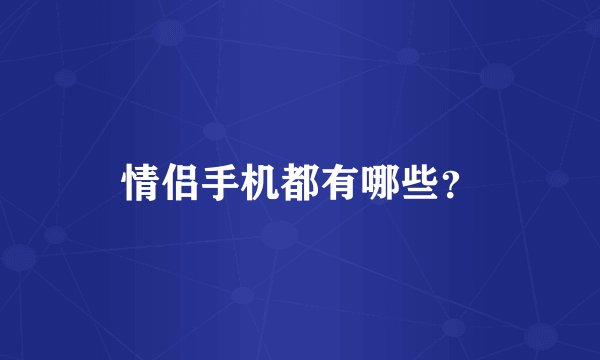 情侣手机都有哪些?