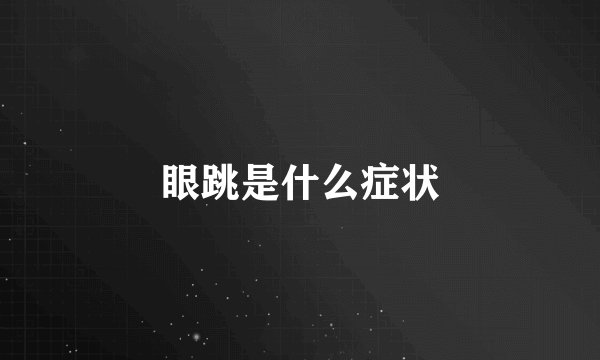 眼跳是什么症状