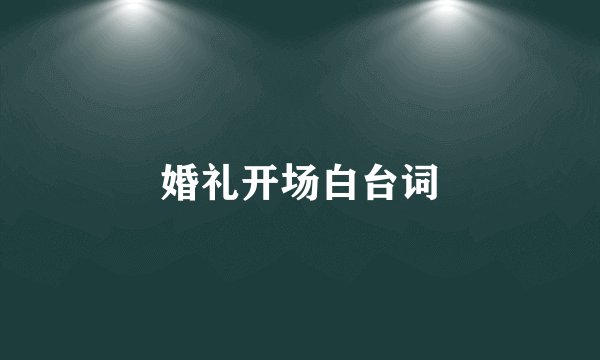 婚礼开场白台词