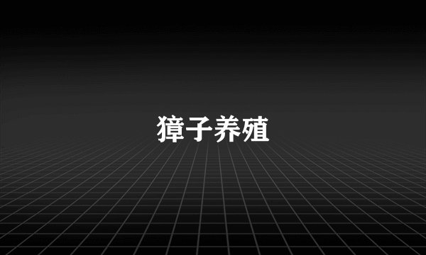 獐子养殖