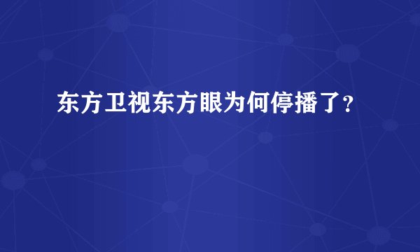东方卫视东方眼为何停播了？