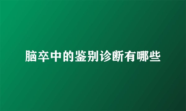 脑卒中的鉴别诊断有哪些