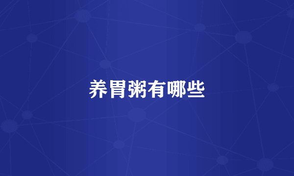 养胃粥有哪些