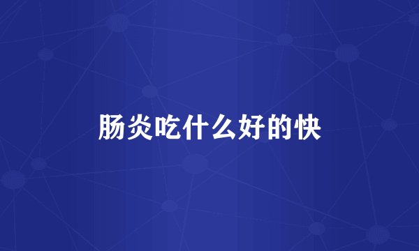 肠炎吃什么好的快