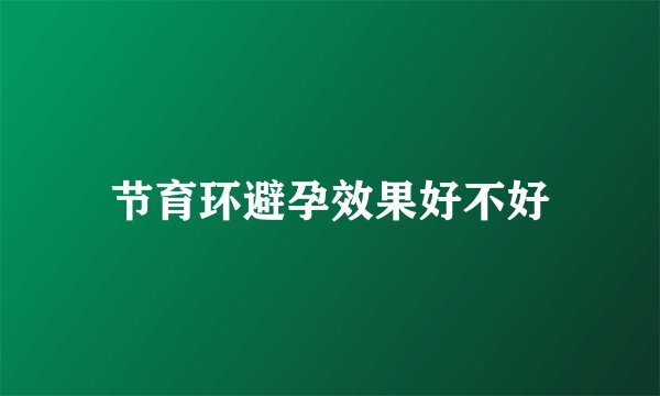 节育环避孕效果好不好
