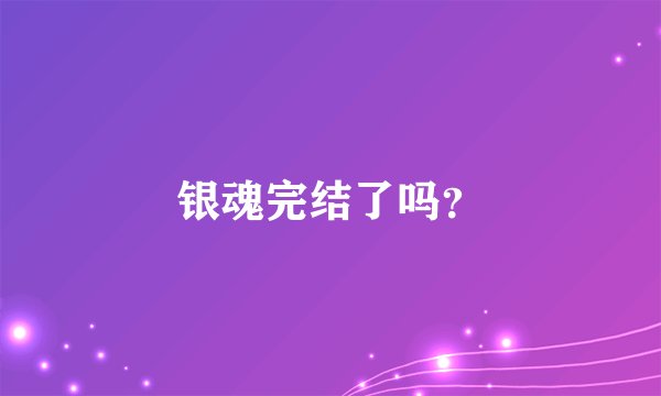 银魂完结了吗？