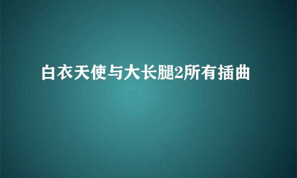 白衣天使与大长腿2所有插曲
