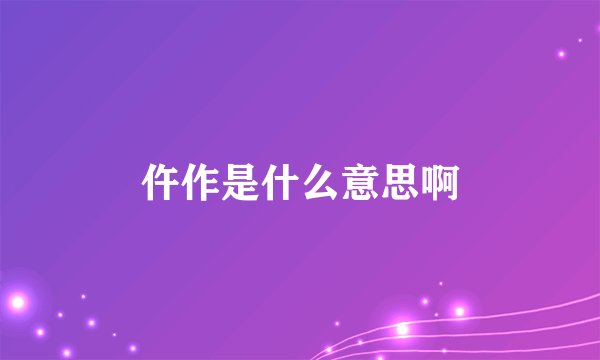 仵作是什么意思啊
