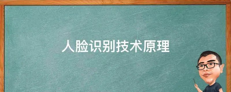 人脸识别技术原理