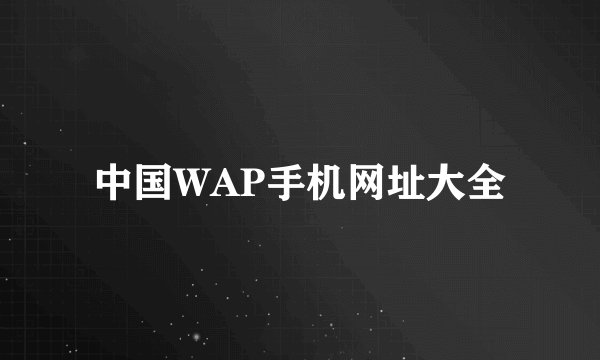 中国WAP手机网址大全