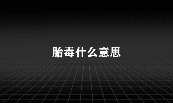 胎毒什么意思