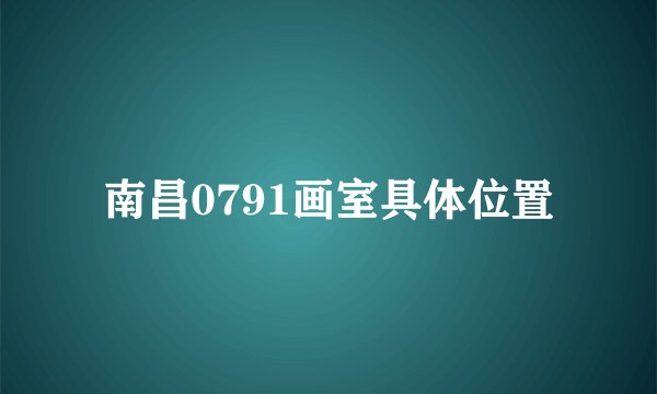 南昌0791画室具体位置