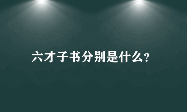 六才子书分别是什么？