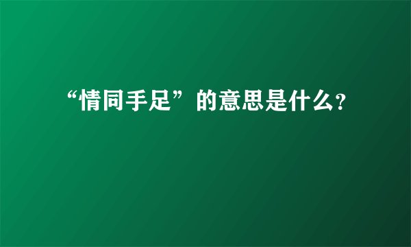 “情同手足”的意思是什么？