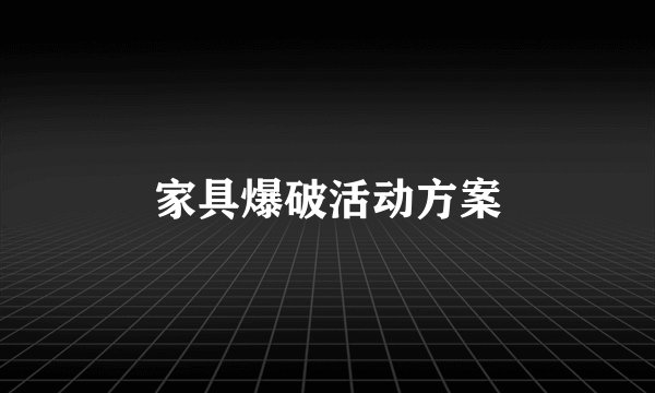 家具爆破活动方案